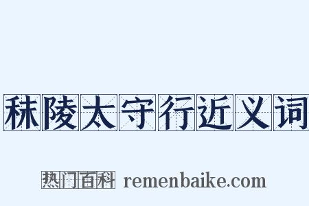 秣陵太守行近义词是什么意思的图片
